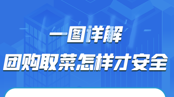 一圖詳解|團(tuán)購(gòu)取菜怎樣才安全？