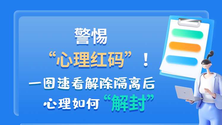 警惕“心理紅碼”！一圖速看解除隔離后 心理如何“解封”