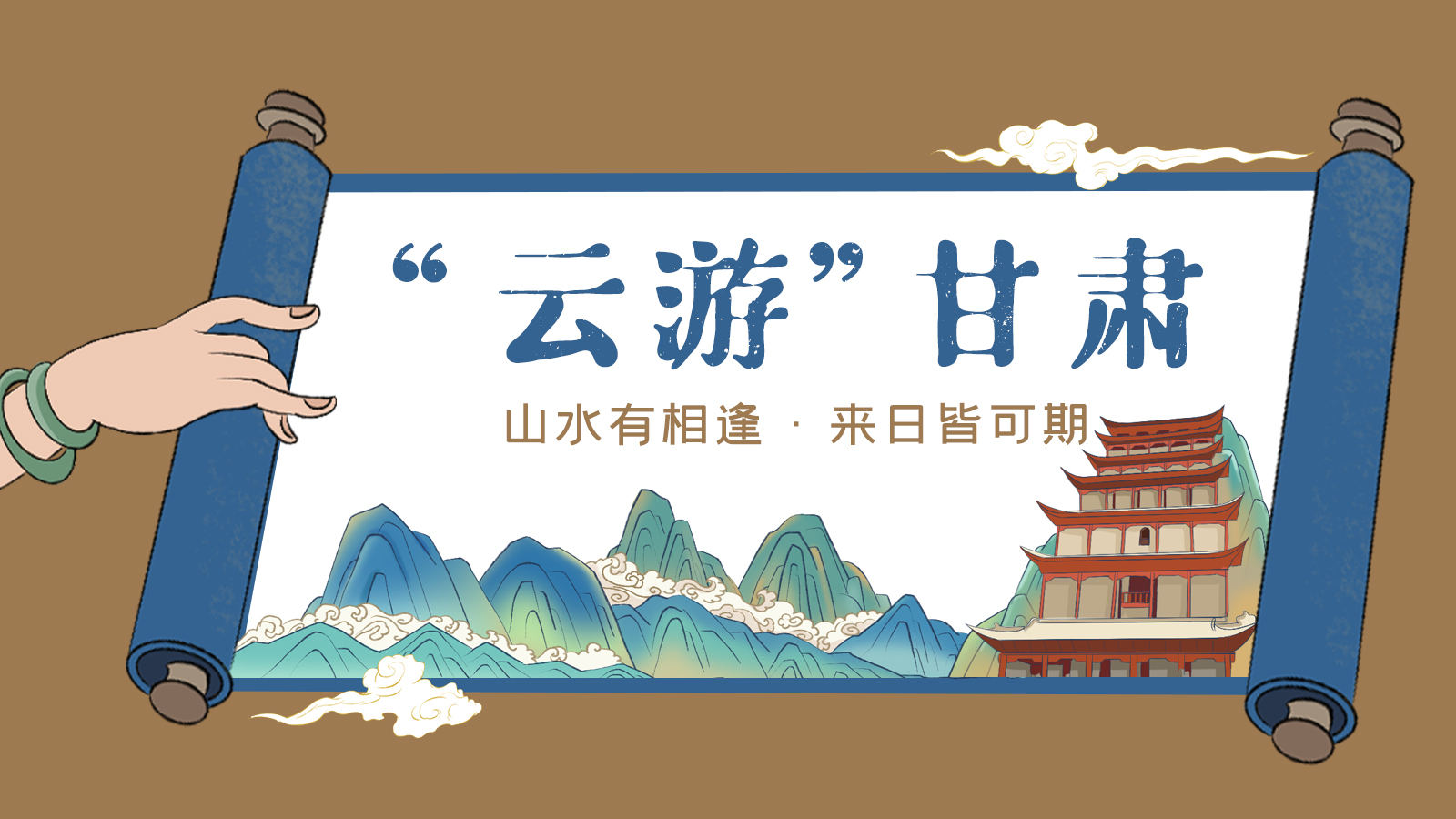 手繪｜“云游”甘肅！山水有相逢 來日皆可期