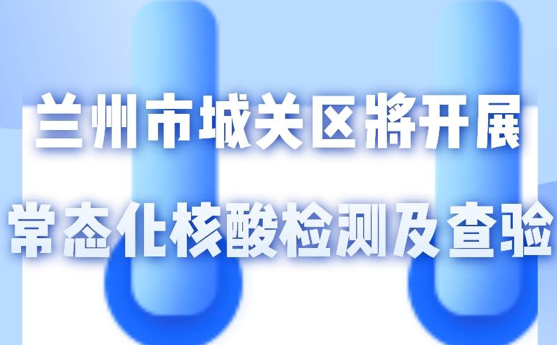 海報丨一圖了解！核酸檢測及查驗工作常態(tài)化