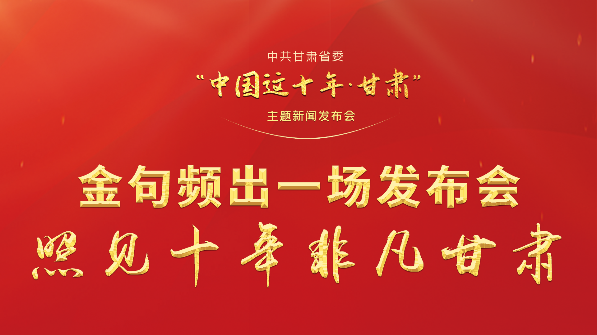 金句頻出 一場(chǎng)發(fā)布會(huì)，照見十年非凡甘肅