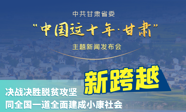 海報(bào)|發(fā)布會(huì)亮點(diǎn)復(fù)盤！6個(gè)“新”“數(shù)”說甘肅這十年 