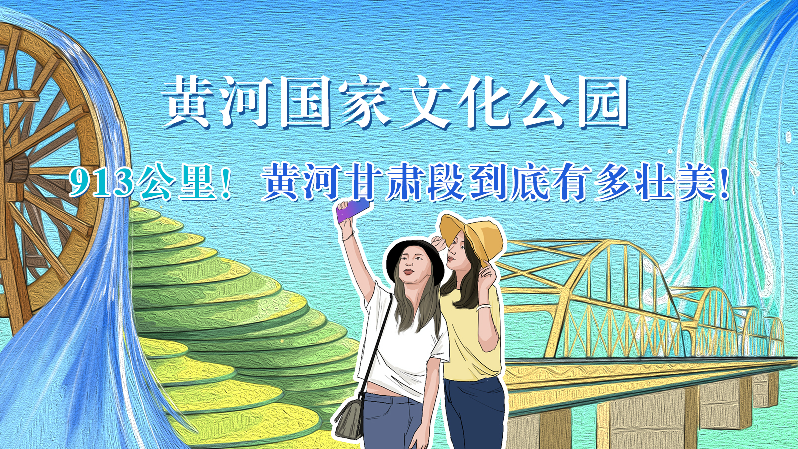 手繪|913公里！黃河甘肅段到底有多壯美！