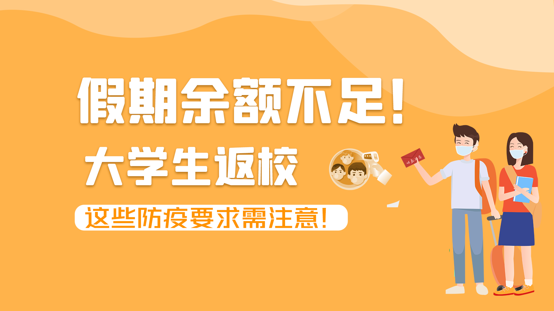 圖解|假期余額不足！大學(xué)生返校，這些防疫要求需注意！