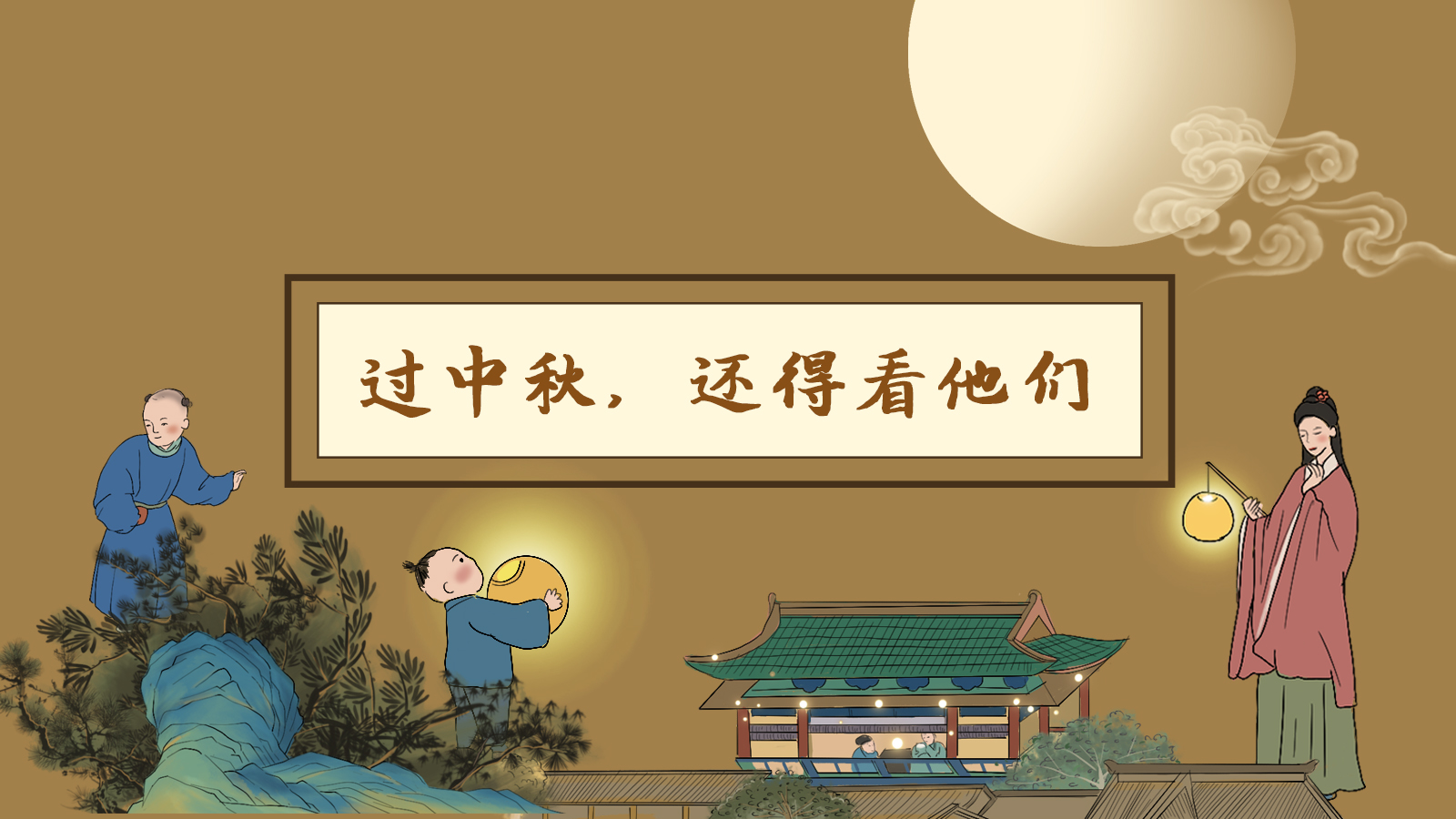 【網(wǎng)絡(luò)中國節(jié)·中秋】手繪長圖|過中秋，還得看他們