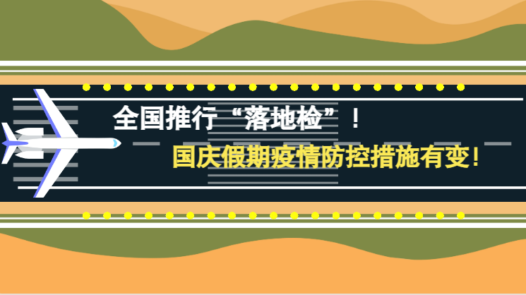 微動(dòng)畫(huà)|全國(guó)推行“落地檢”！國(guó)慶假期疫情防控措施有變！