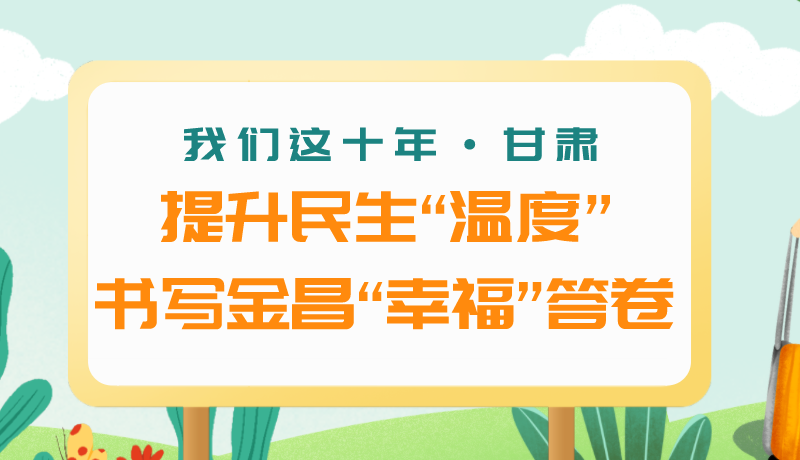 我們這十年·甘肅丨提升民生“溫度”書寫金昌“幸?！贝鹁? /></a><span><a title=