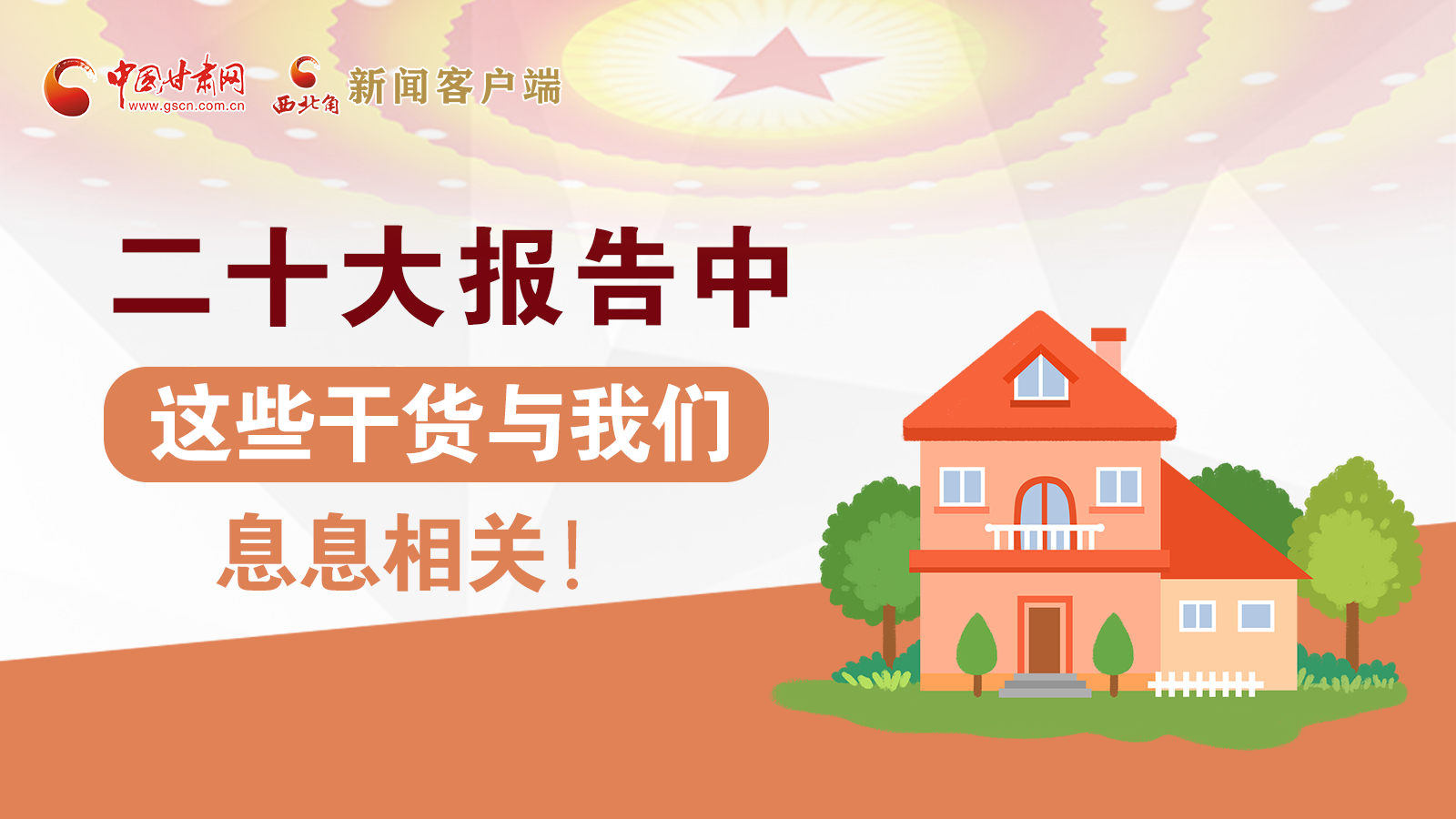 海報(bào)丨二十大報(bào)告中，這些干貨與我們息息相關(guān)！