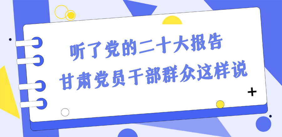 長(zhǎng)圖丨踔厲奮發(fā)新征程！黨的二十大報(bào)告在甘肅干部群眾中持續(xù)引發(fā)熱烈反響