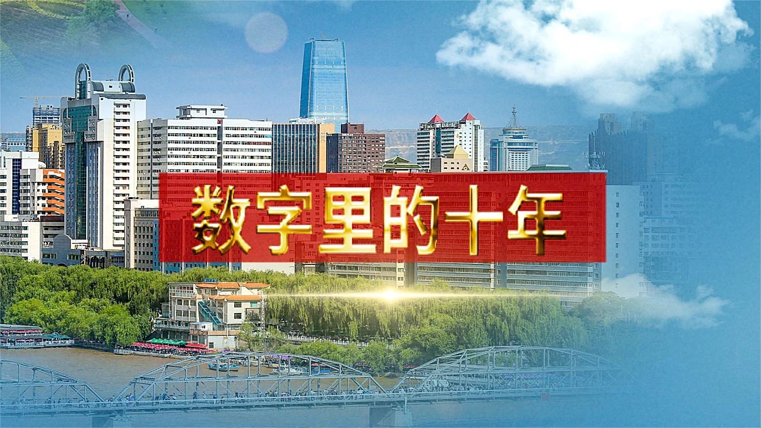 別眨眼！帶你“沉浸式”縱享數(shù)字里的十年