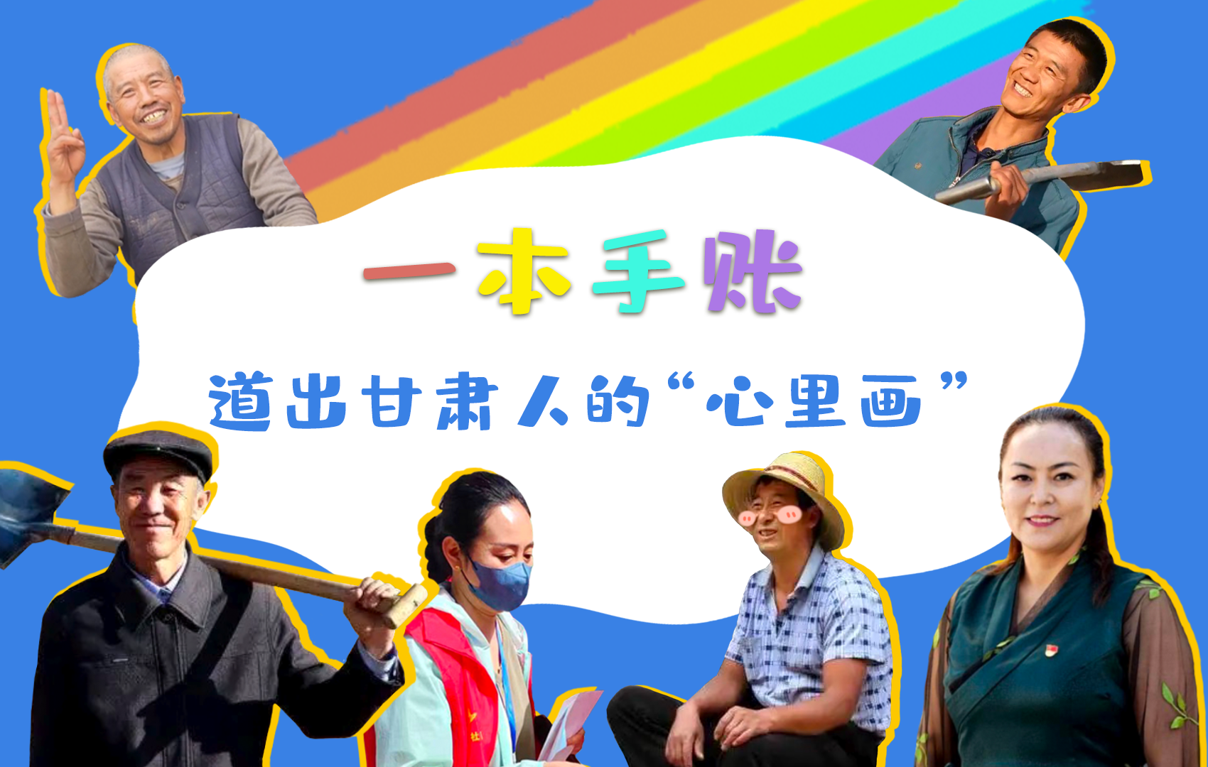 H5| 一本手賬，道出甘肅人的“心里畫”