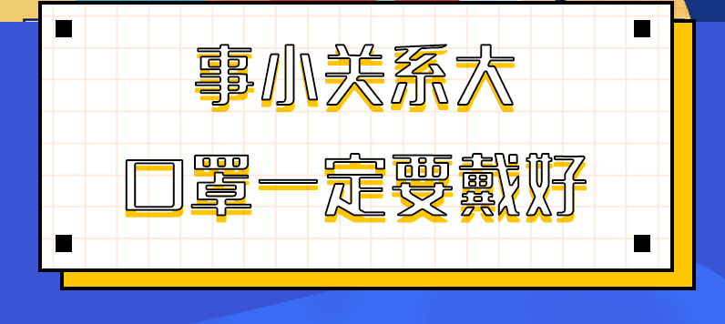 圖解|事小關(guān)系大，口罩一定要戴好！