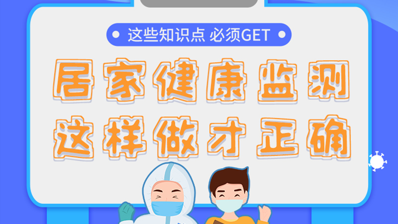 圖解|居家健康監(jiān)測(cè)，這樣做才正確