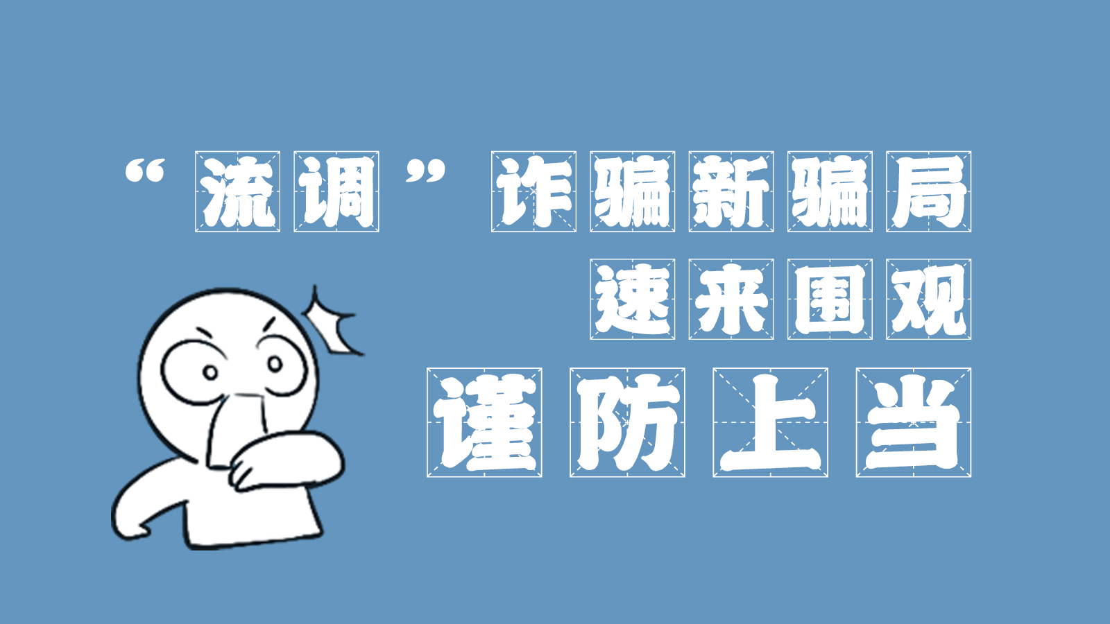 “流調(diào)”詐騙新騙局 速來圍觀，謹(jǐn)防上當(dāng)