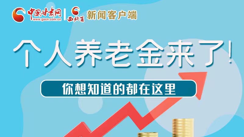 長圖 | 個(gè)人養(yǎng)老金來了！你想知道的都在這里