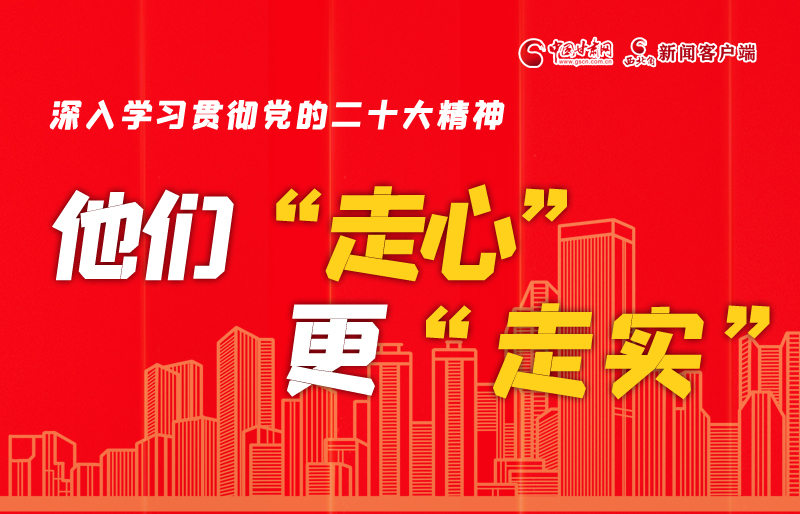 SVG海報(bào)丨深入學(xué)習(xí)貫徹黨的二十大精神，他們“走心”更“走實(shí)”