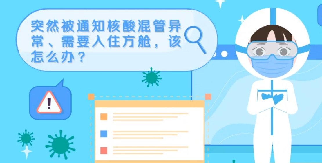 微動(dòng)畫|突然被通知核酸混管異常、需要入住方艙，該怎么辦？