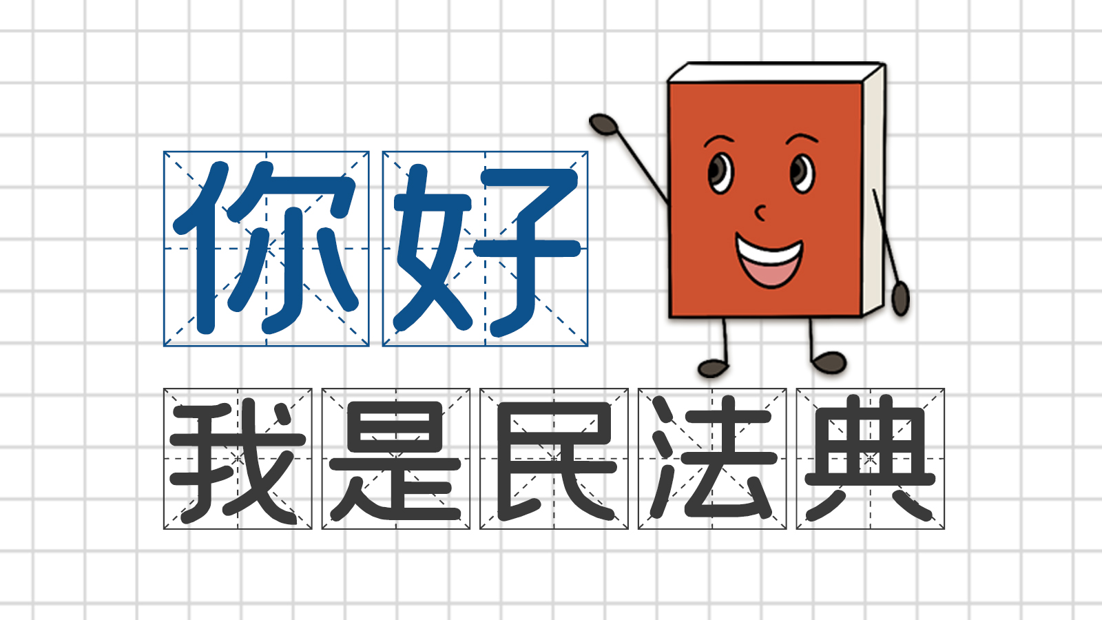 手繪｜你好，我是民法典