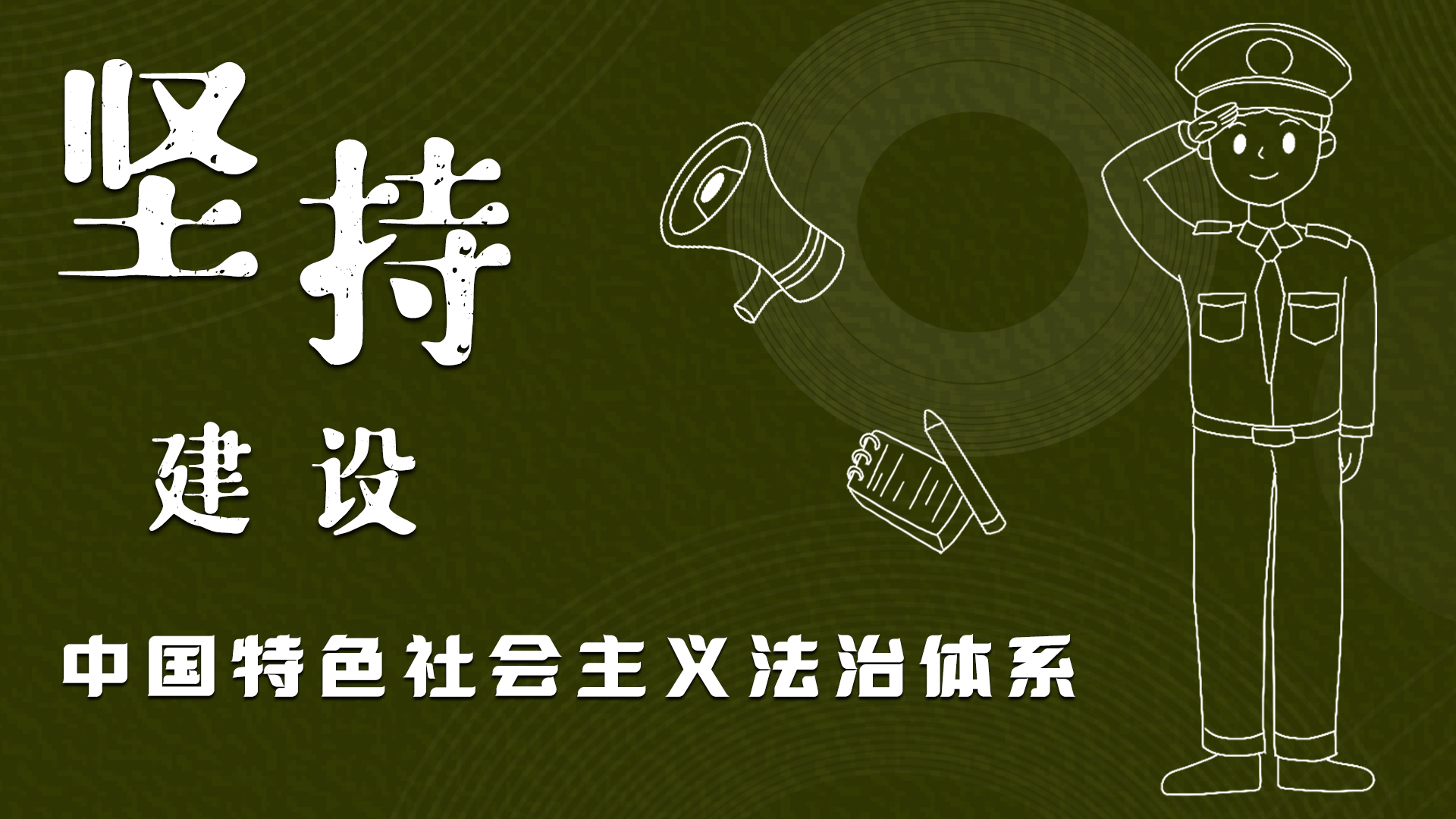 海報(bào)|“憲”在開始，讓“法”聲入人心