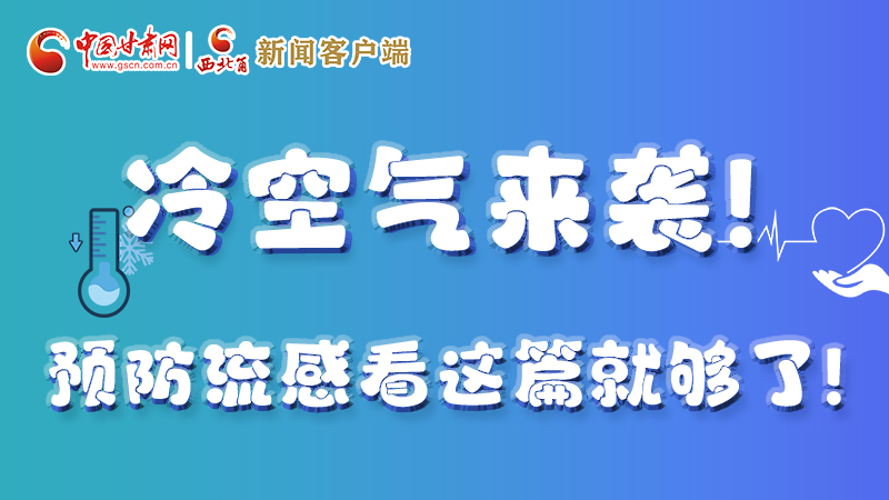 圖解|冷空氣來(lái)襲！預(yù)防流感看這篇就夠了！ 