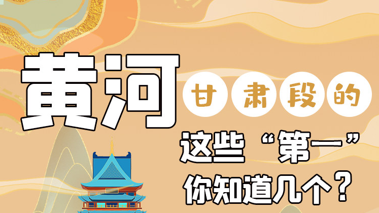 沿著黃河看甘肅丨黃河甘肅段的這些“第一” 你知道幾個(gè)？
