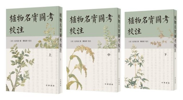 《植物名實(shí)圖考校注》。中華書局出版