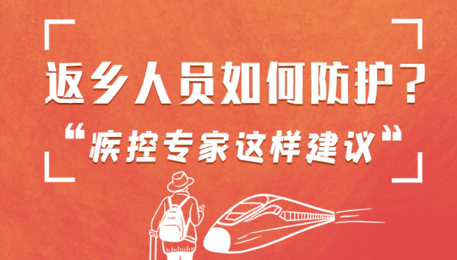 圖解 | 返鄉(xiāng)人員如何防護(hù)？疾控專家這樣建議！