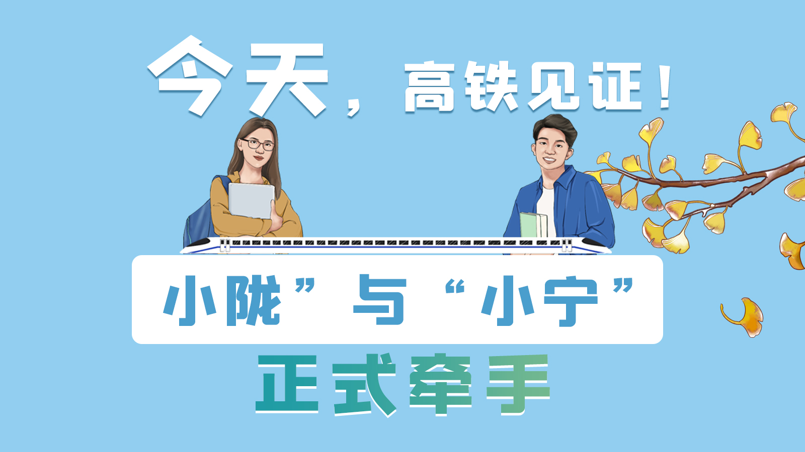 手繪長圖｜今天，高鐵見證！“小隴”與“小寧”正式牽手
