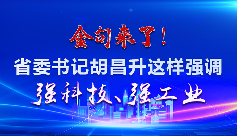 海報|金句來了！省委書記胡昌升這樣強調強科技、強工業(yè)