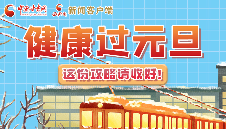 圖解|健康過元旦 這份攻略請收好！
