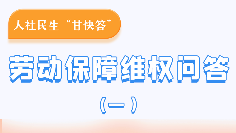 一圖讀懂|用人單位拖欠農(nóng)民工工資，應(yīng)向哪里投訴反映？
