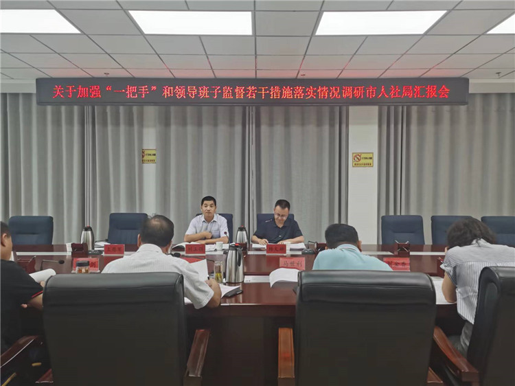 市紀委監(jiān)委調(diào)研督導(dǎo)組在市人社局調(diào)研關(guān)于加強“一把手”和領(lǐng)導(dǎo)班子監(jiān)督若干措施落實情況工作匯報會。.jpg