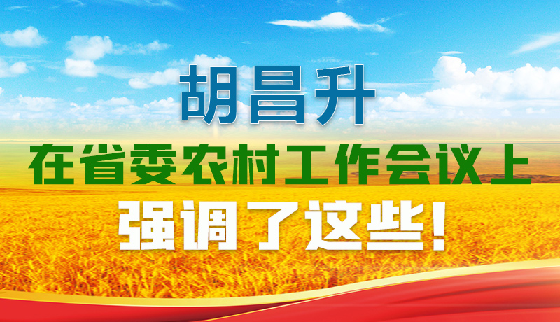  圖解|胡昌升在省委農(nóng)村工作會(huì)議上強(qiáng)調(diào)了這些！