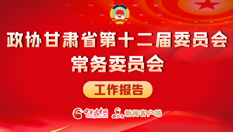 速覽！政協(xié)甘肅省第十二屆委員會常務委員會工作報告→