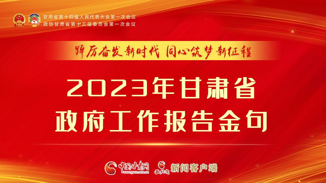 【甘快看】海報(bào)|甘肅省政府工作報(bào)告里的這些話，直抵人心！