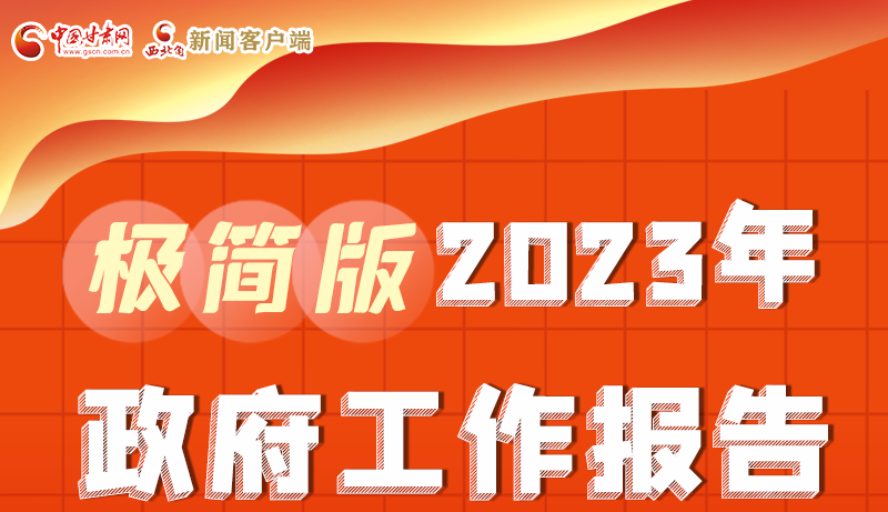 謀新局、更出彩！甘肅省政府工作報(bào)告極簡(jiǎn)版來(lái)了