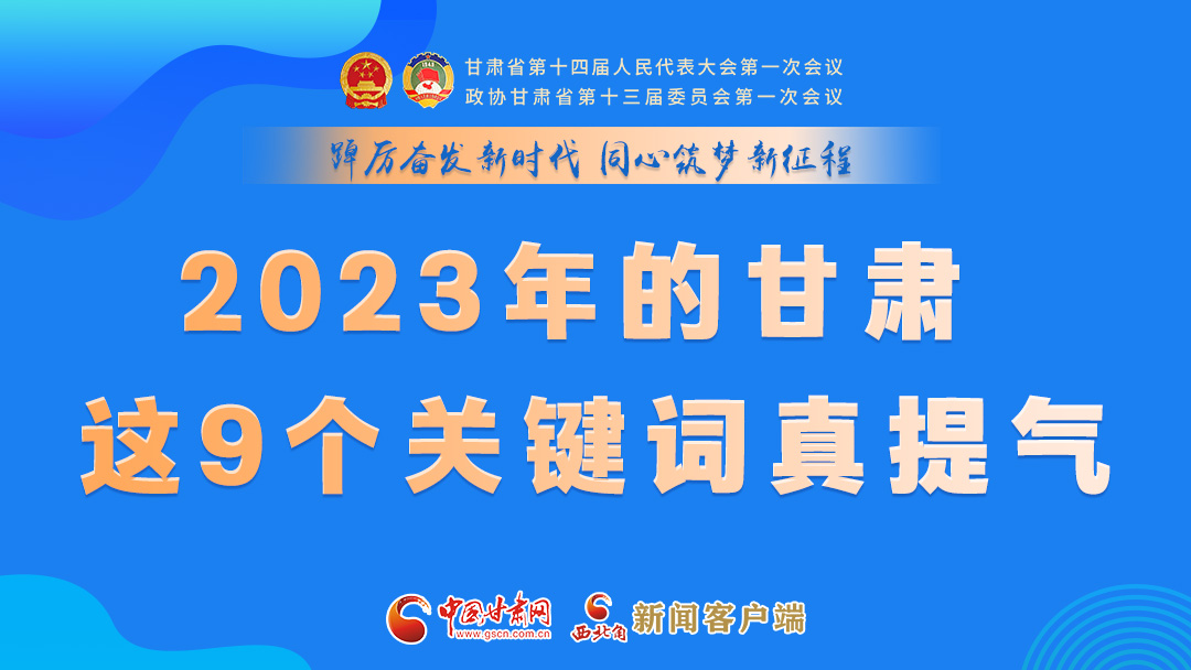 海報(bào)|2023年的甘肅 這9個(gè)關(guān)鍵詞真提氣！