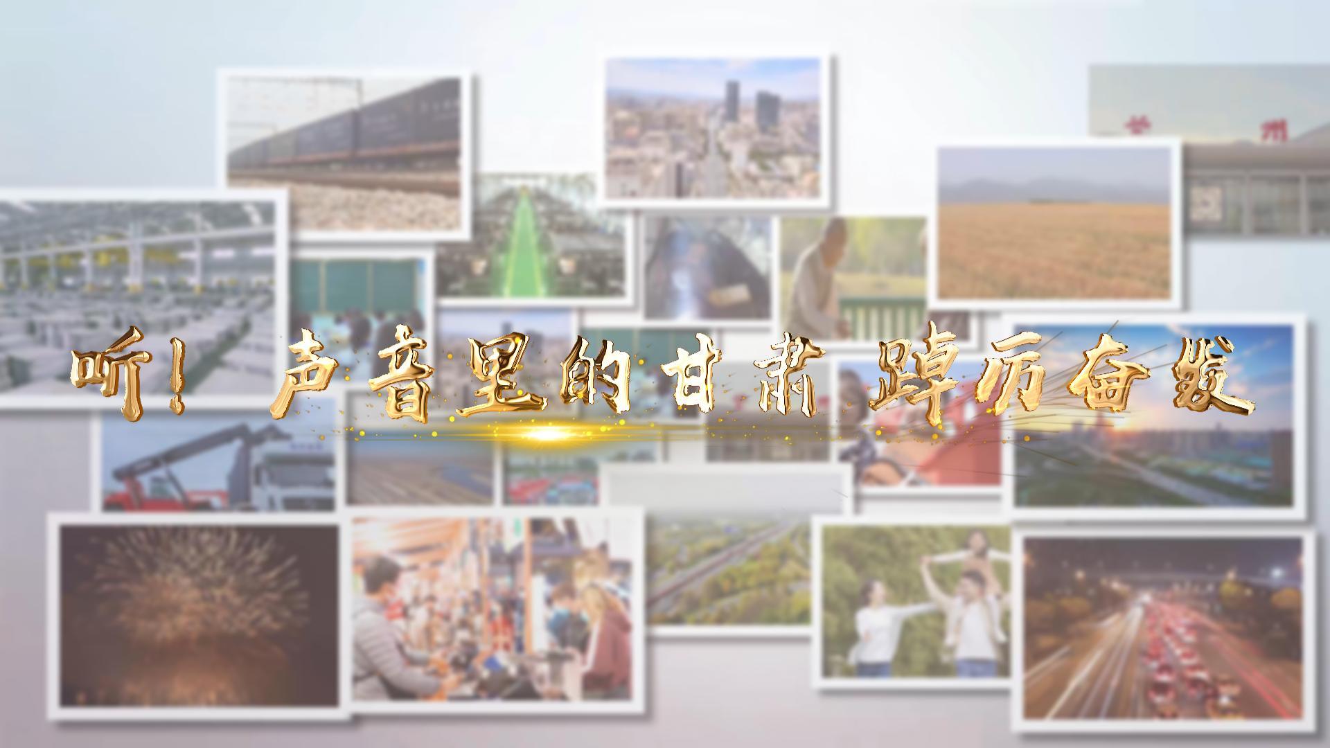 【兩會特別策劃】聽！聲音里的甘肅 踔厲奮發(fā)