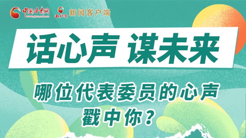 圖解|話心聲 謀未來！哪位代表委員的心聲戳中你？