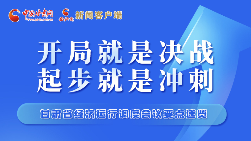 擲地有聲！甘肅“新春第一會”釋放這些“大招”