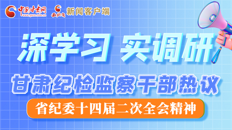 圖解|“紀(jì)”續(xù)前行！甘肅紀(jì)檢監(jiān)察干部熱議省紀(jì)委十四屆二次全會(huì)精神