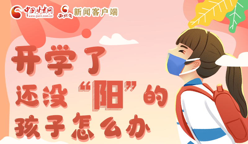 開學(xué)了，還沒“陽”的孩子怎么辦