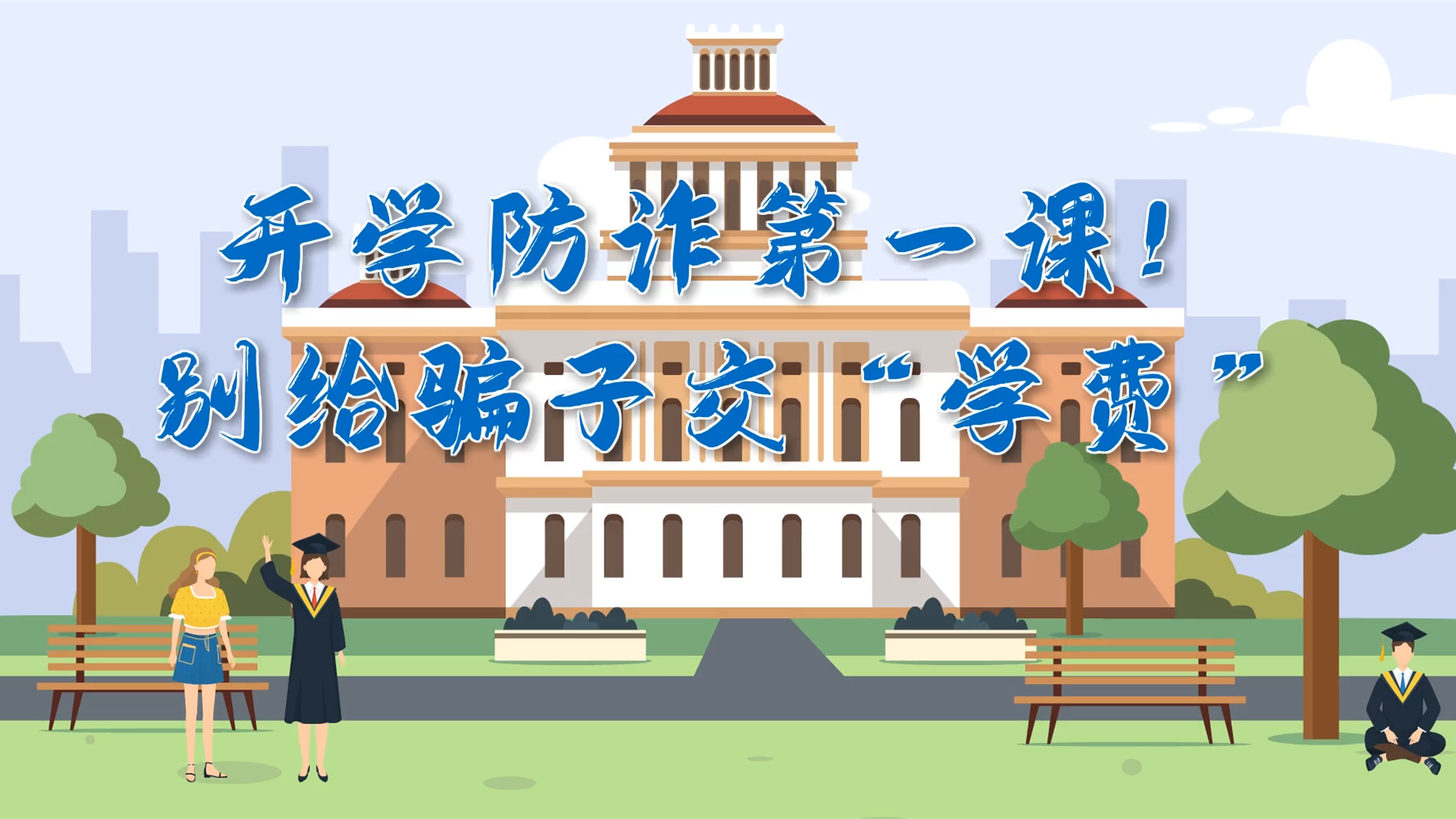 MG動(dòng)畫|開學(xué)防詐第一課！別給騙子交“學(xué)費(fèi)”