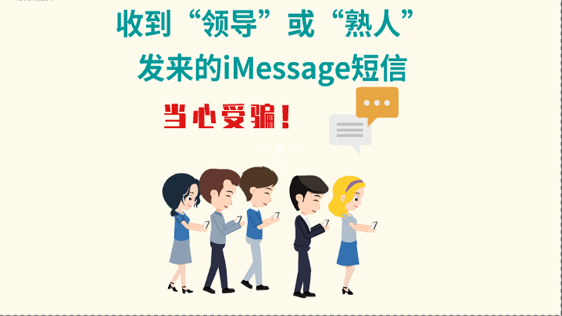 動畫|收到“領導”或“熟人”發(fā)來的iMessage短信，當心受騙！