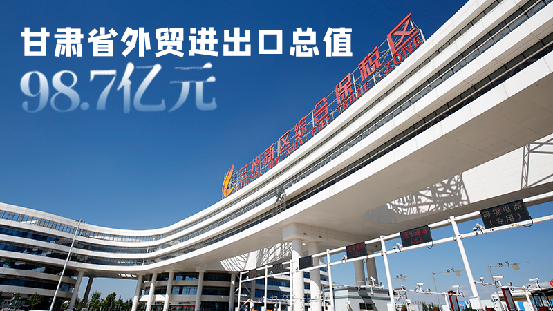 開局平穩(wěn)！甘肅今年前2個月省外貿(mào)進出口數(shù)據(jù)出爐