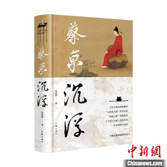 《蔡京沉浮》:在文學(xué)顯微鏡下細考蔡京