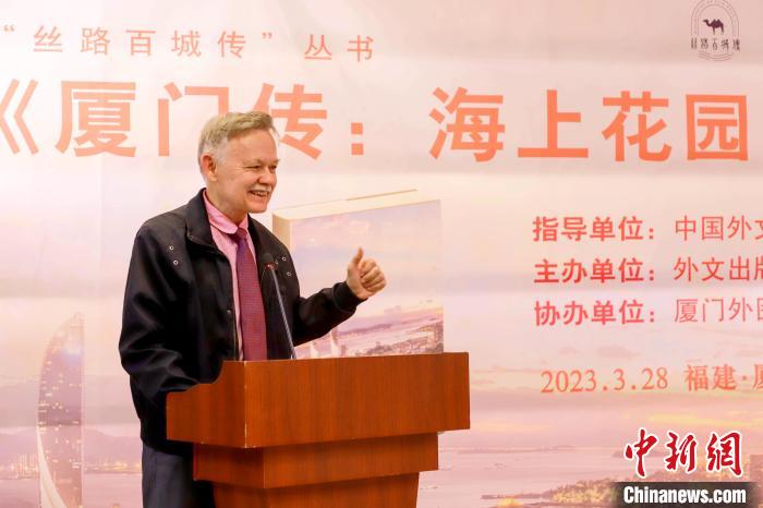 廈大美籍教授潘維廉點(diǎn)贊《廈門傳：海上花園之城》?！B門外圖供圖