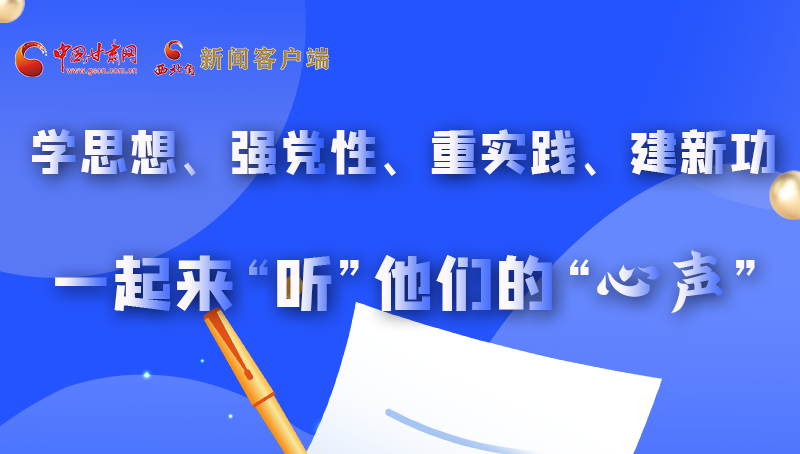 圖解|學(xué)思想、強(qiáng)黨性、重實(shí)踐、建新功 一起來(lái)“聽(tīng)”他們的“心聲”