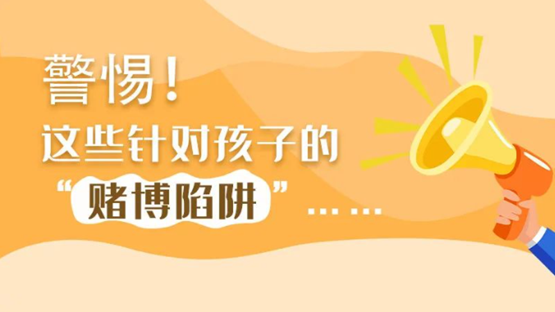 SVG丨警惕！這些針對(duì)孩子的“賭博陷阱”……