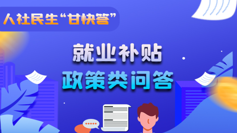 圖解|哪些人員可以享受一次性創(chuàng)業(yè)補(bǔ)貼政策？權(quán)威解答來了